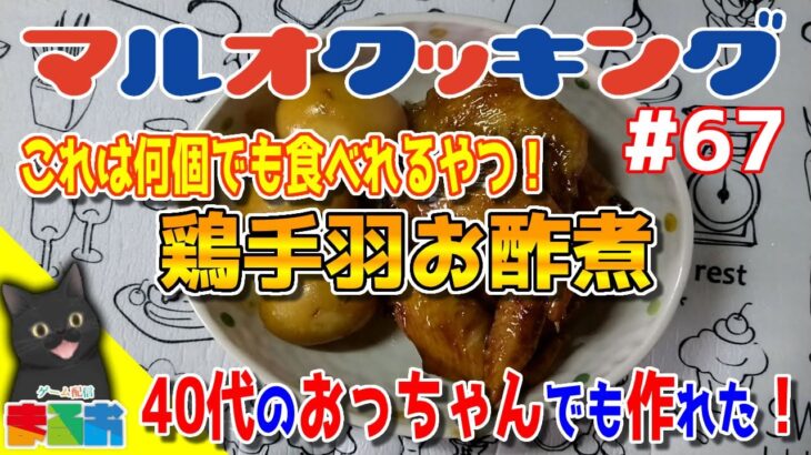 【料理】#67：40代のおっちゃんでも作れる簡単鶏肉レシピ「鶏手羽お酢煮」【レシピ】