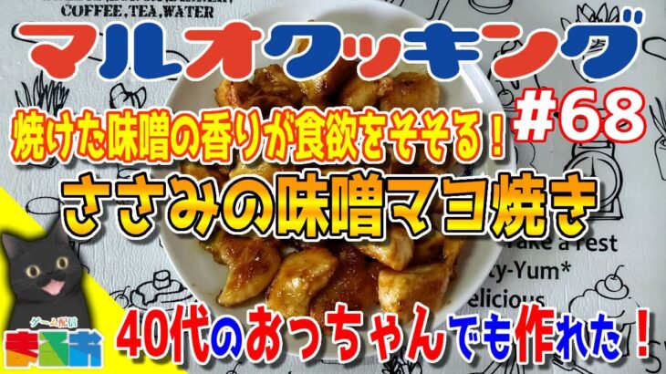 【料理】#68：40代のおっちゃんでも作れる簡単鶏肉レシピ「ささみの味噌マヨ焼き」【レシピ】