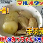 【料理】#69：40代のおっちゃんでも作れる簡単鶏肉レシピ「手羽先大根」【レシピ】