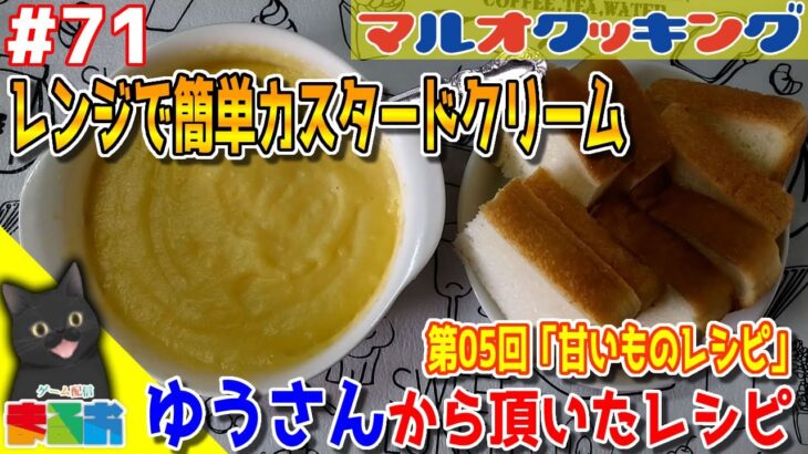【料理】#71：40代のおっちゃんでも作れる簡単甘いものレシピ「レンジで簡単カスタードクリーム」【レシピ】