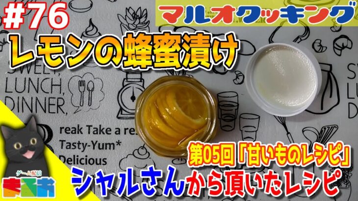 【料理】#76：40代のおっちゃんでも作れる簡単甘いものレシピ「レモンの蜂蜜漬け」【レシピ】
