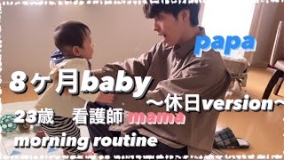 【モーニングルーティン】8ヶ月赤ちゃんと看護師育休中ママ【パパのいる休日version】