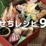 おせち料理9選の簡単な作り方（前篇）〜2020〜Japanese food