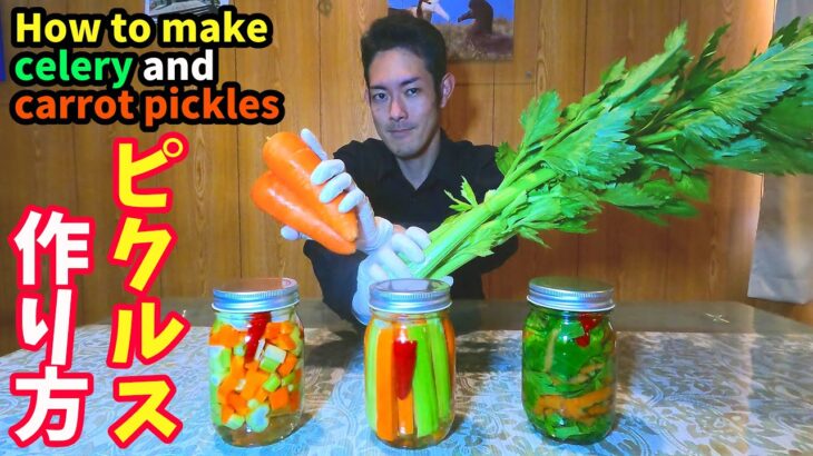 【常備菜】セロリと人参のピクルスの作り方【簡単料理レシピ】How to make celery and carrot pickles