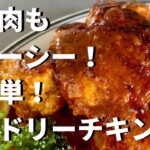 超簡単！むね肉もしっとりジューシーなタンドリーチキンの作り方／How to make tender!Juicy! Tandoori Chicken