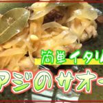 【料理レシピ】アジのサオールの作り方【簡単Italian】