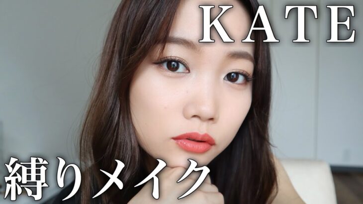 【ケイト縛りメイク】KATEで大人っぽいプチプラメイク♡新作も使用！