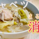 【簡単料理】キャベツの使い切りレシピ(Part1) -キャベツとえのきのスープ-