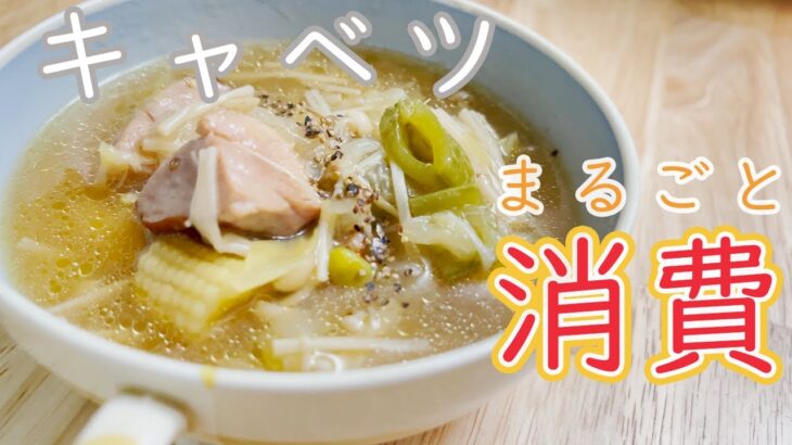 【簡単料理】キャベツの使い切りレシピ(Part1) -キャベツとえのきのスープ-
