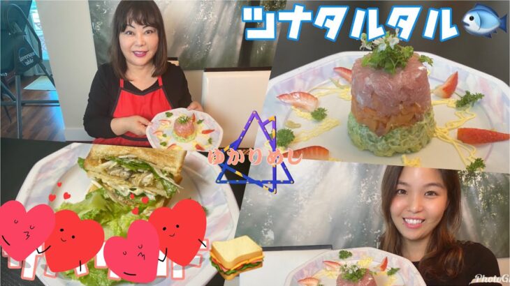 【料理レシピ】ツナタルタルタワー　ロサンゼルスに住む青井ゆかりの日本人の口に合う簡単・お手軽国際料理教室　Yukari Aoi Original Manhattan Salad