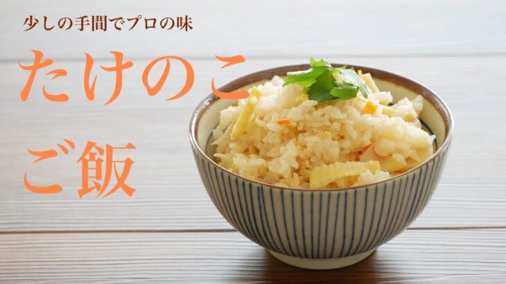 料理研究家の美味しい「たけのこご飯」の作り方と簡単にゆでる方法 how to make standard Japanese food “bamboo shoot rice”（Subtitle)