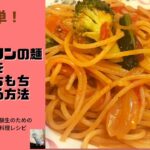 【中学受験生のための簡単料理レシピ】ナポリタンの麺をモチモチにする方法