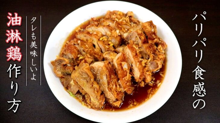 油淋鶏を簡単で美味しくする作り方【料理人の中華レシピ】