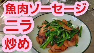 【野菜料理レシピ】魚肉ソーセージとニラ炒めの作り方♪簡単節約料理