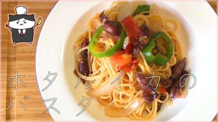 【料理レシピ】ホタルイカのパスタの作り方【簡単旬ごはん】