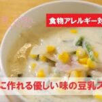 君とごはん【食物アレルギーレシピ】簡単に作れる優しい味の豆乳スープ【卵・乳・小麦不使用】