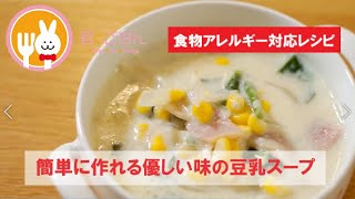 君とごはん【食物アレルギーレシピ】簡単に作れる優しい味の豆乳スープ【卵・乳・小麦不使用】