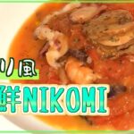 【料理レシピ】ナポリ風海鮮煮込みの作り方【簡単ピリ辛】