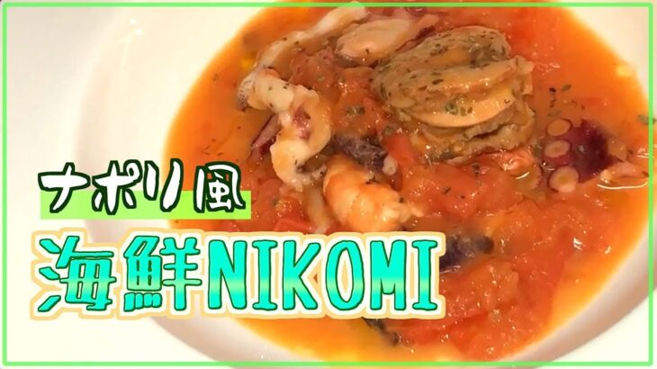 【料理レシピ】ナポリ風海鮮煮込みの作り方【簡単ピリ辛】