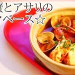 【簡単料理】渡り蟹とアサリのブイヤベース土鍋のレシピ作り方｜姫ごはん