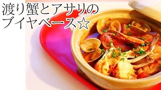 【簡単料理】渡り蟹とアサリのブイヤベース土鍋のレシピ作り方｜姫ごはん