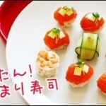 【料理】手まり寿司のレシピ作り方  ひな祭りパーティ