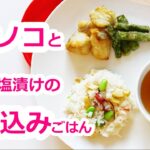 【簡単料理】タケノコと桜の塩漬けの炊き込みごはんのレシピ作り方｜姫ごはん