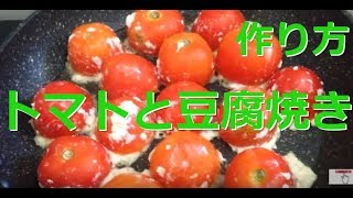 トマトと豆腐焼き簡単料理美味しい生活のレシピを作ってみた