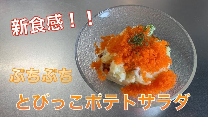 【簡単レシピ】カリカリプチプチ美味しい！！　とびっこのポテトサラダ【料理動画】
