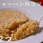 【材料２つ】黄金チャーハンの美味しい作り方のコツ　料理人が教える炒飯の基本