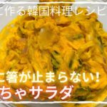 【韓国料理レシピ/簡単レシピ】甘くておいしいかぼちゃサラダ