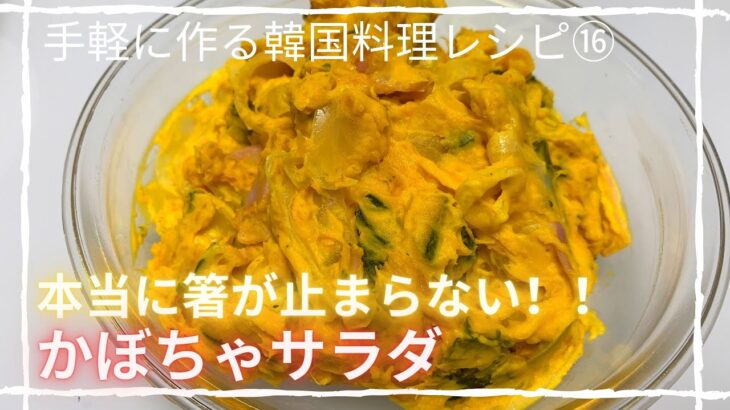 【韓国料理レシピ/簡単レシピ】甘くておいしいかぼちゃサラダ