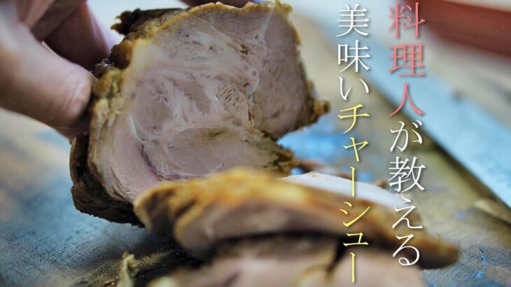 【焼豚】料理人が教える絶品チャーシューの作り方　簡単レシピ　叉焼　基本の料理　作り置き