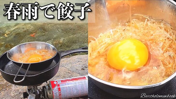 【スキレット料理】春雨で作る”川餃子”の作り方！【簡単アウトドア・キャンプ飯】