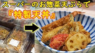 スーパーのしなしな天ぷらをカリッとさせて絶品『天丼』を作ろう！特製タレもご紹介！料理 レシピ 簡単