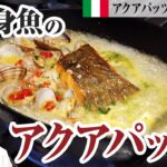 【シェフの魚料理】元祖！名物料理「アクアパッツァ」を簡単に切り身魚で作る方法をご紹介します！