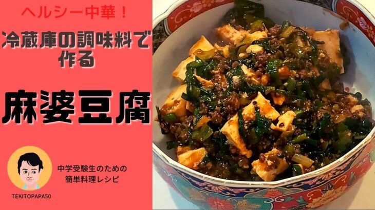【中学受験生のための簡単料理レシピ】冷蔵庫の調味料でつくる麻婆豆腐