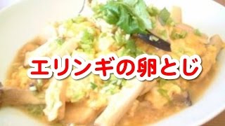 聞き流し料理レシピ　（簡単料理レシピ　☆　エリンギの卵とじ）