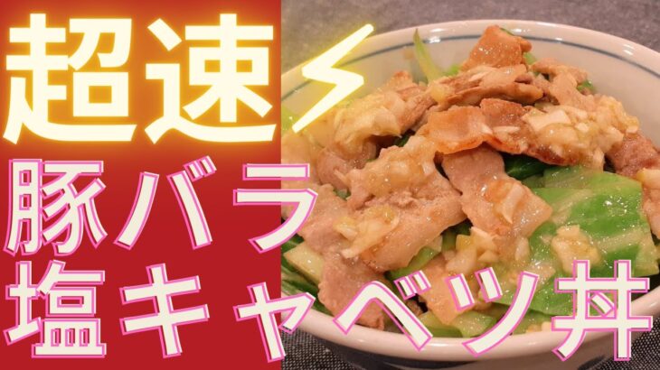 【時短レシピ】簡単！豚バラ塩キャベツ丼の作り方～激ウマ塩だれ～