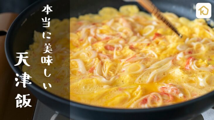 【中華料理の定番】自宅で簡単‼︎ふわふわ卵の天津飯の作り方｜クラシル