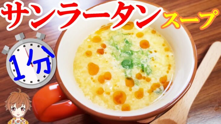 【スープレシピ】簡単にお湯を注いで１分で酸辣湯スープ完成【まめち】 #shorts