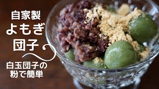【料理vlog】白玉団子の粉で簡単よもぎ団子の作り方/レシピ/和のおやつ