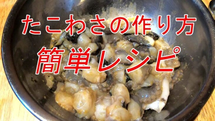 たこわさ作り方(簡単レシピ)タコ料理vol. 1