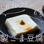 【もちもち偏愛】10分で作れる！もちもち自家製ごま豆腐のレシピ・作り方