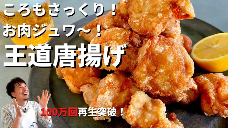 【100万回再生人気レシピ】何個でも食べられる！軽やか&ジューシー！王道おうち唐揚げの作り方／ Home-style Fried Chicken