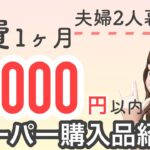 【まとめ買い】2人暮らし食費¥10000/月の主婦のスーパー購入品紹介します！　買い出しルーティン