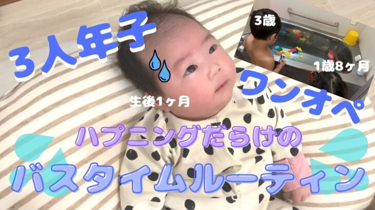 【バスタイムルーティン】 3人年子ママのワンオペ育児お風呂編｜育児vlog