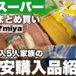 【業務スーパー】低収入5人家族の購入品/節約生活/食費月3.5万円
