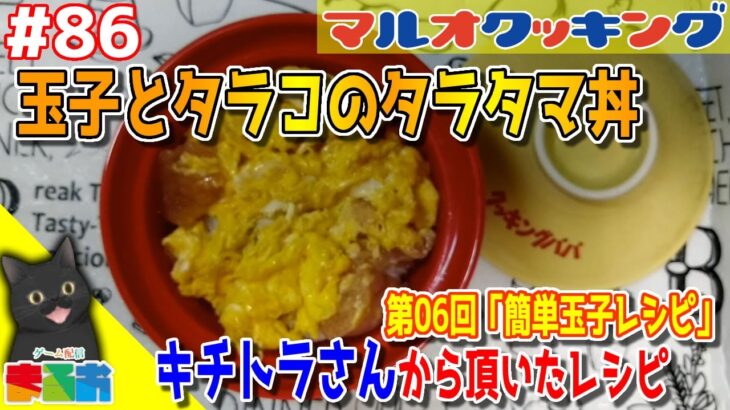 【料理】#86：40代のおっちゃんでも作れる簡単玉子レシピ「玉子とタラコのタラタマ丼」【レシピ】