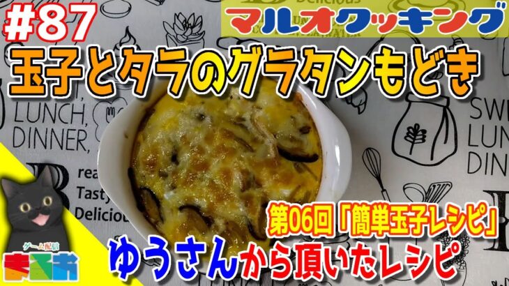 【料理】#87：40代のおっちゃんでも作れる簡単玉子レシピ「玉子とタラのグラタンもどき」【レシピ】
